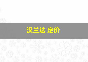 汉兰达 定价